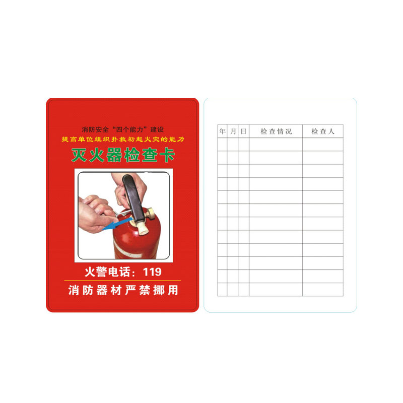 滅火器點(diǎn)檢卡1