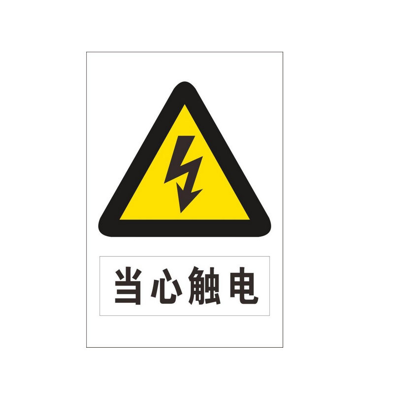 當(dāng)心觸電