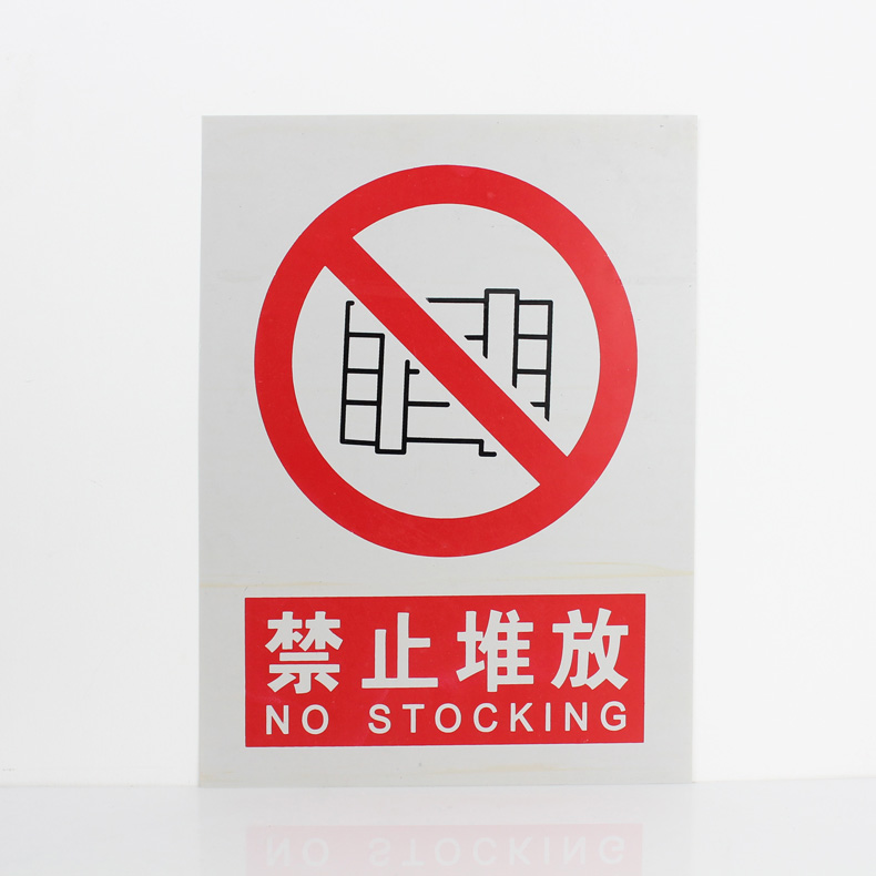 禁止堆放