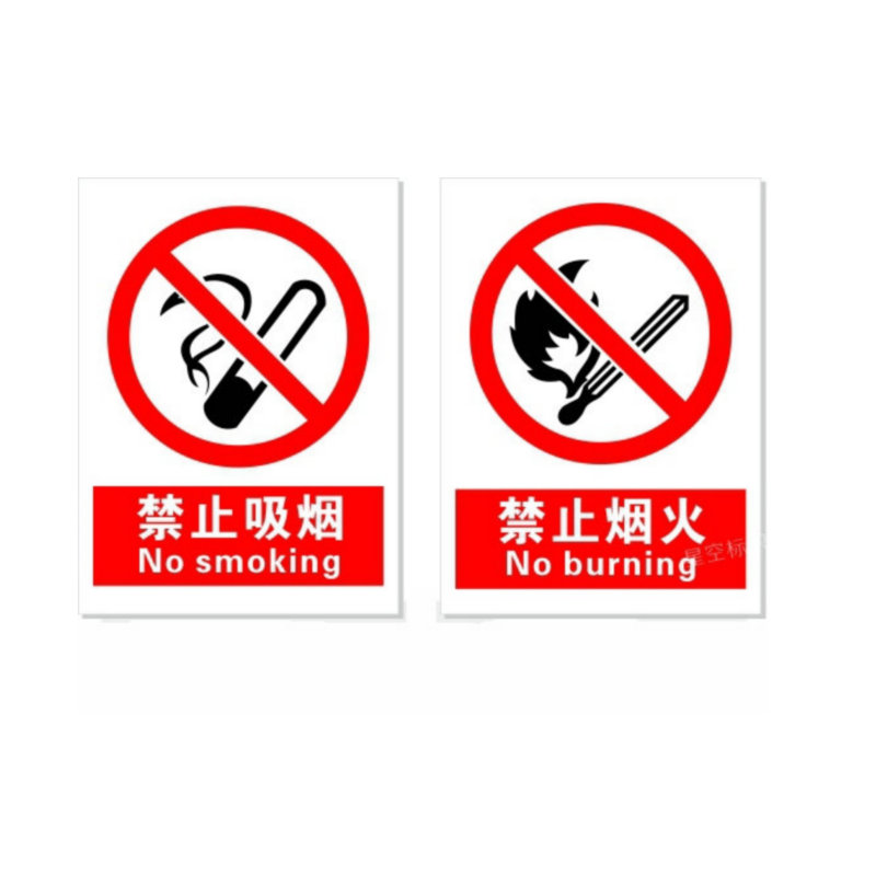 禁止警告安全標識牌