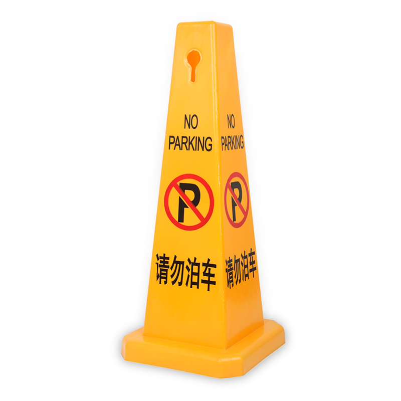 請勿泊車